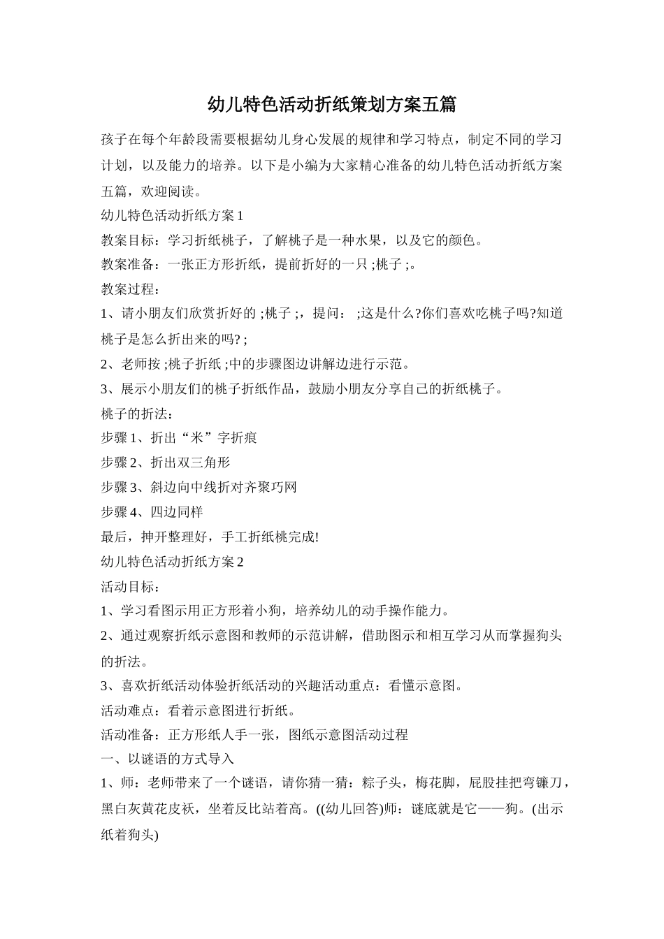 幼儿特色活动折纸策划方案五篇_第1页
