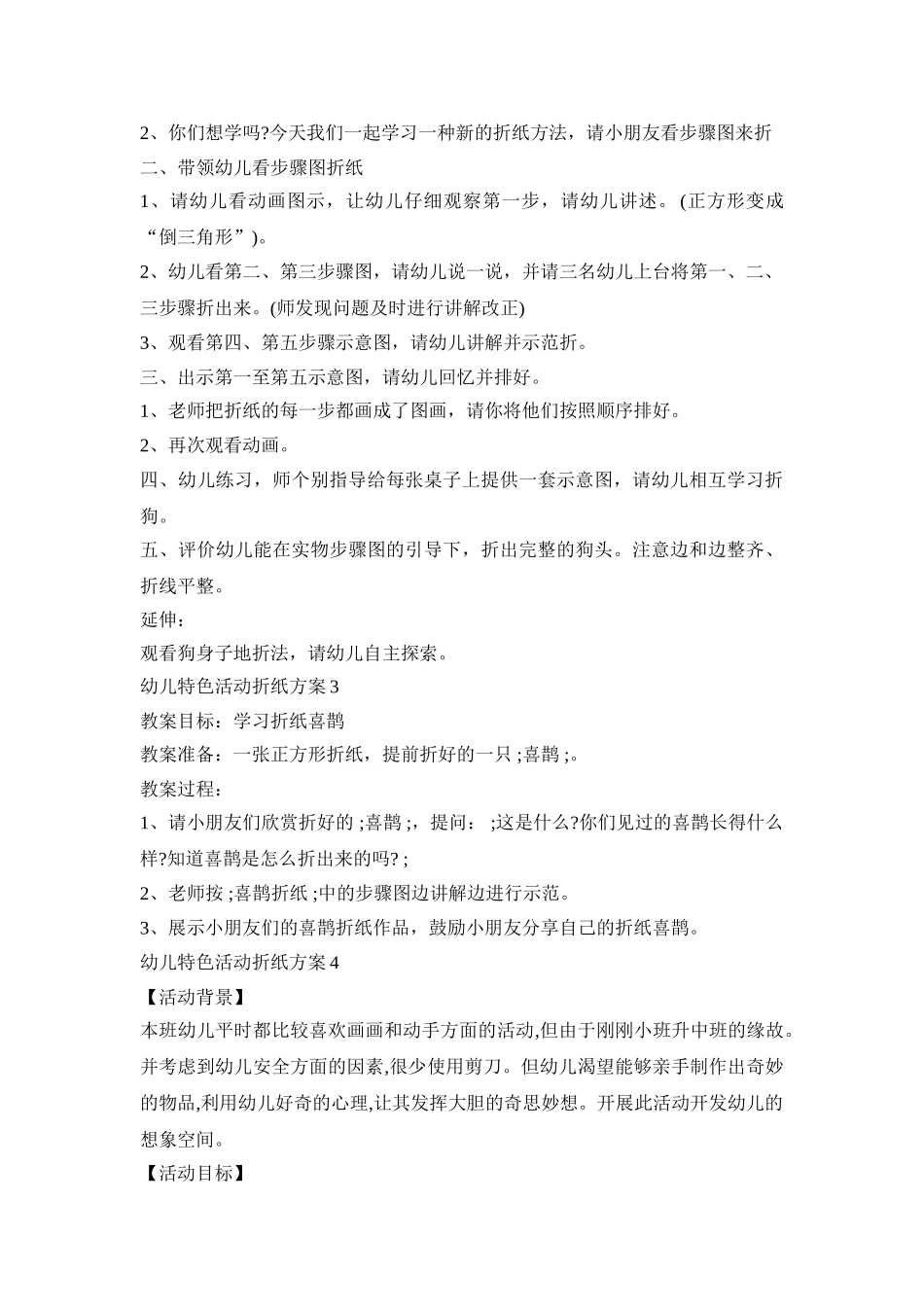 幼儿特色活动折纸策划方案五篇_第2页