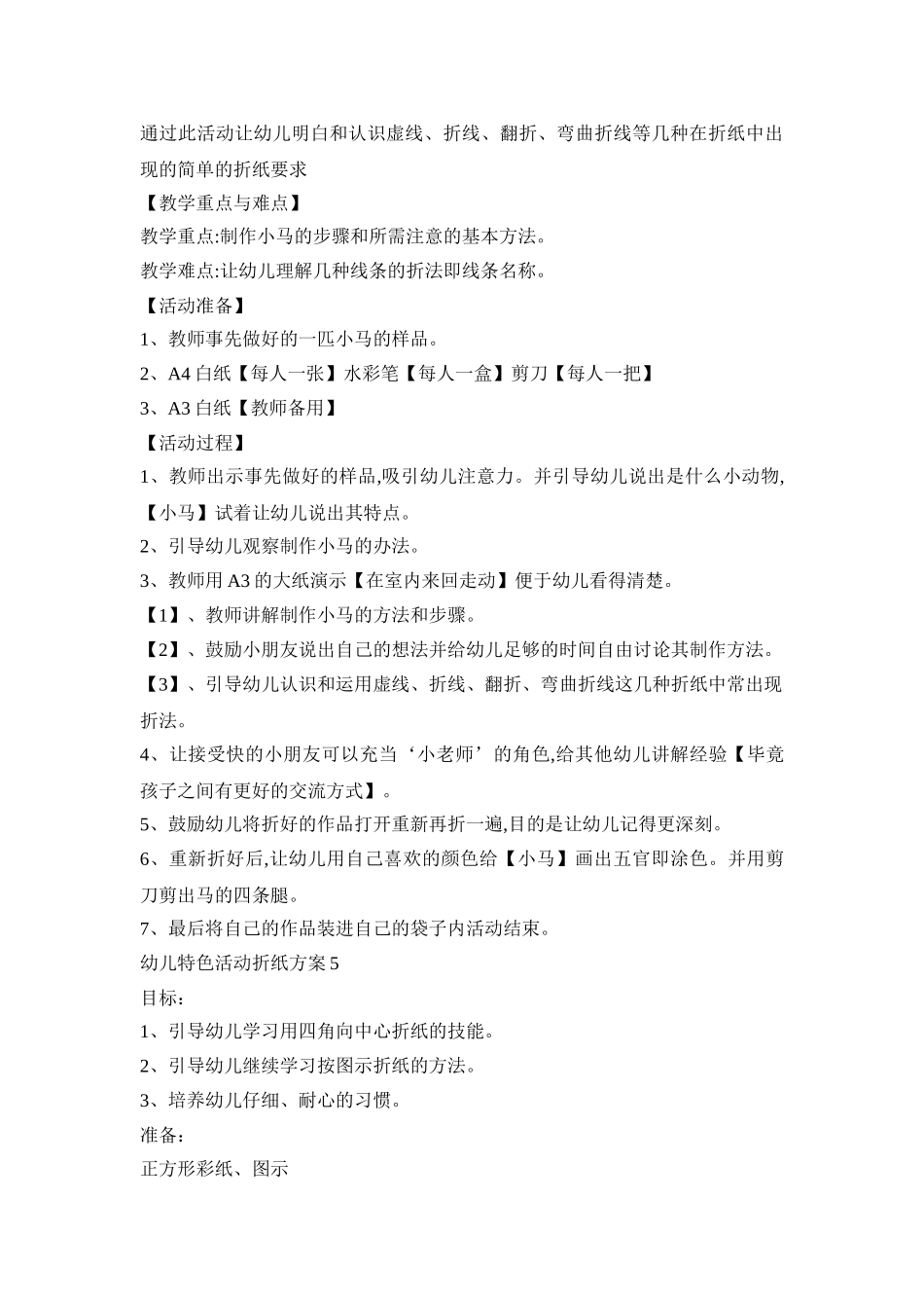 幼儿特色活动折纸策划方案五篇_第3页