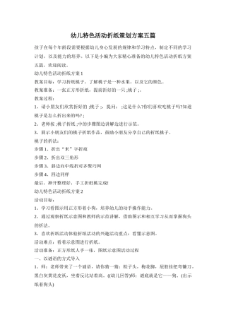 幼儿特色活动折纸策划方案五篇