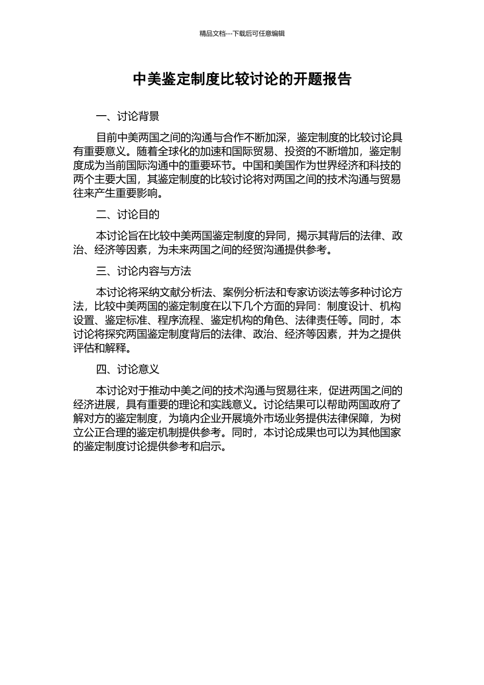 中美鉴定制度比较研究的开题报告_第1页