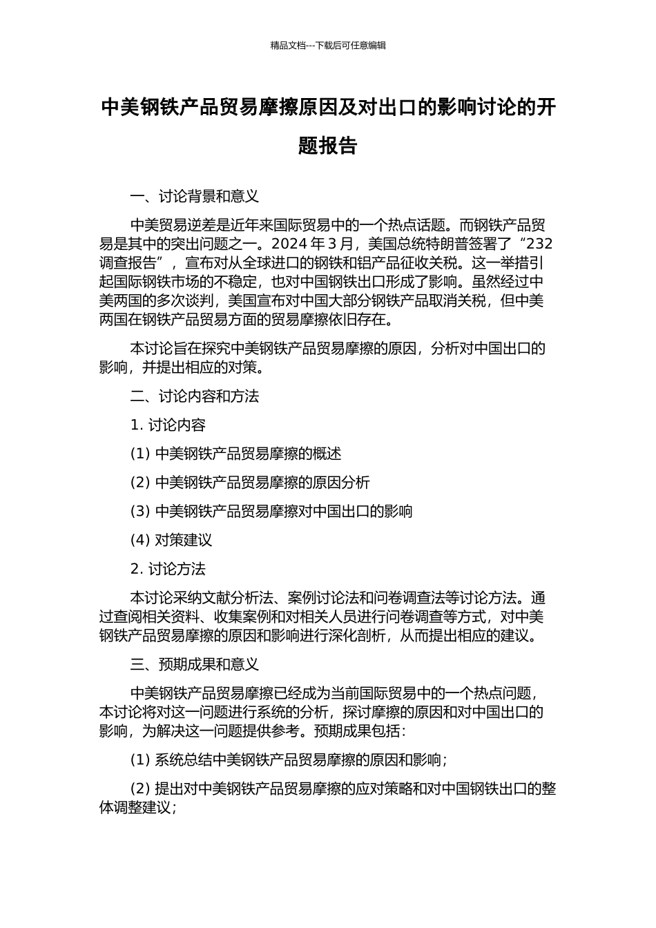 中美钢铁产品贸易摩擦原因及对出口的影响研究的开题报告_第1页