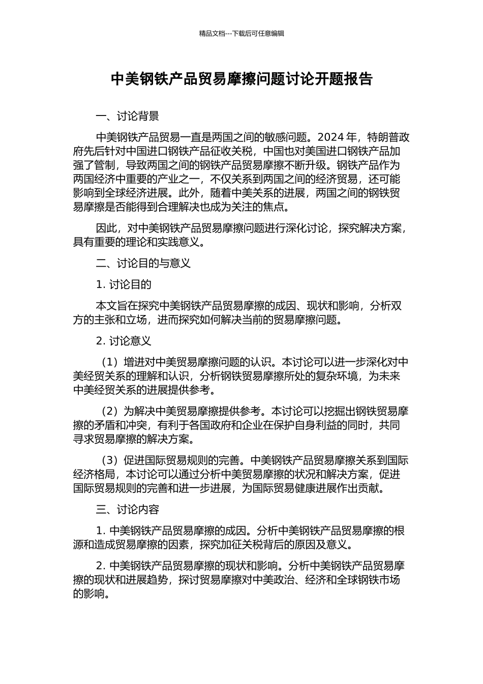 中美钢铁产品贸易摩擦问题研究开题报告_第1页