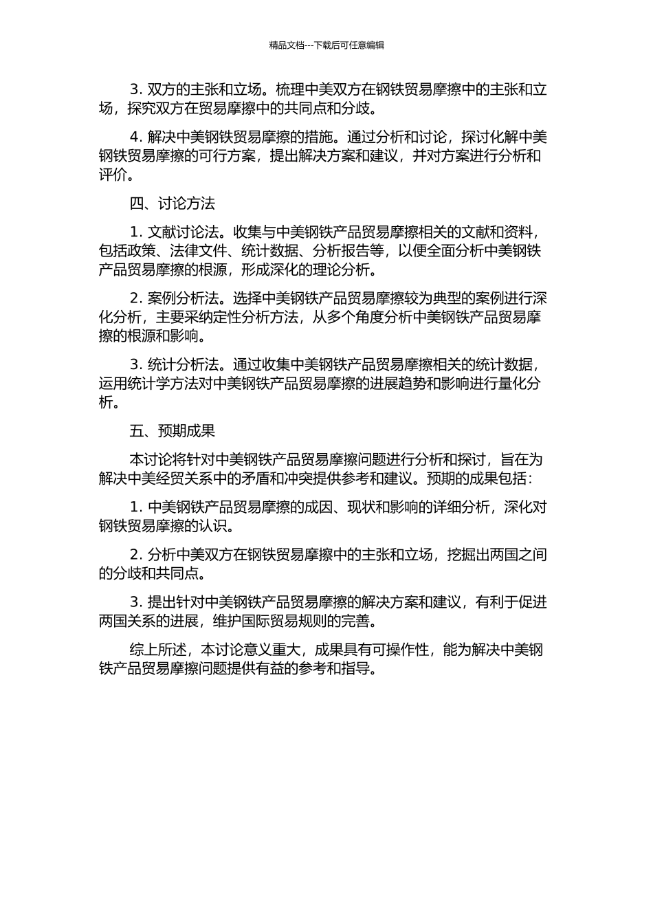 中美钢铁产品贸易摩擦问题研究开题报告_第2页