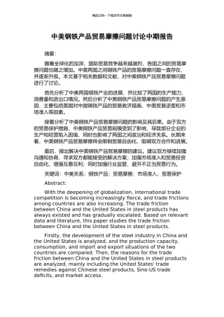 中美钢铁产品贸易摩擦问题研究中期报告