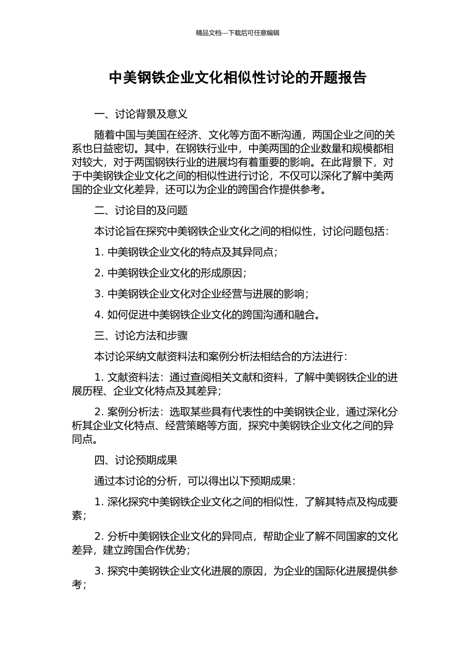 中美钢铁企业文化相似性研究的开题报告_第1页