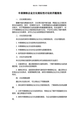 中美钢铁企业文化相似性研究的开题报告