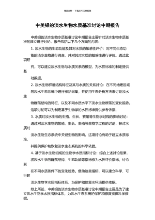 中美银的淡水生物水质基准研究中期报告
