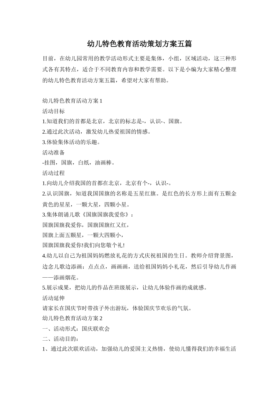 幼儿特色教育活动策划方案五篇_第1页