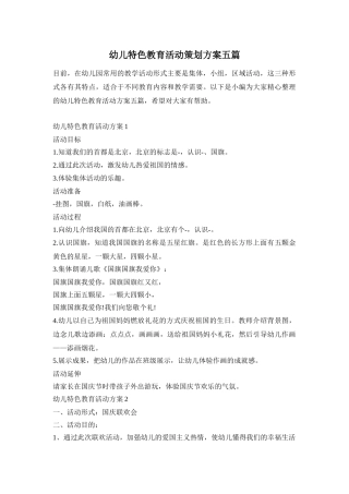 幼儿特色教育活动策划方案五篇