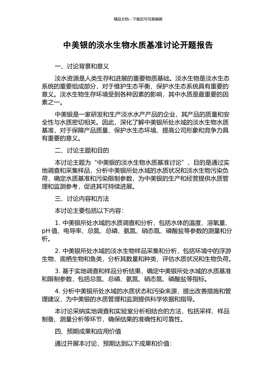 中美银的淡水生物水质基准研究开题报告_第1页