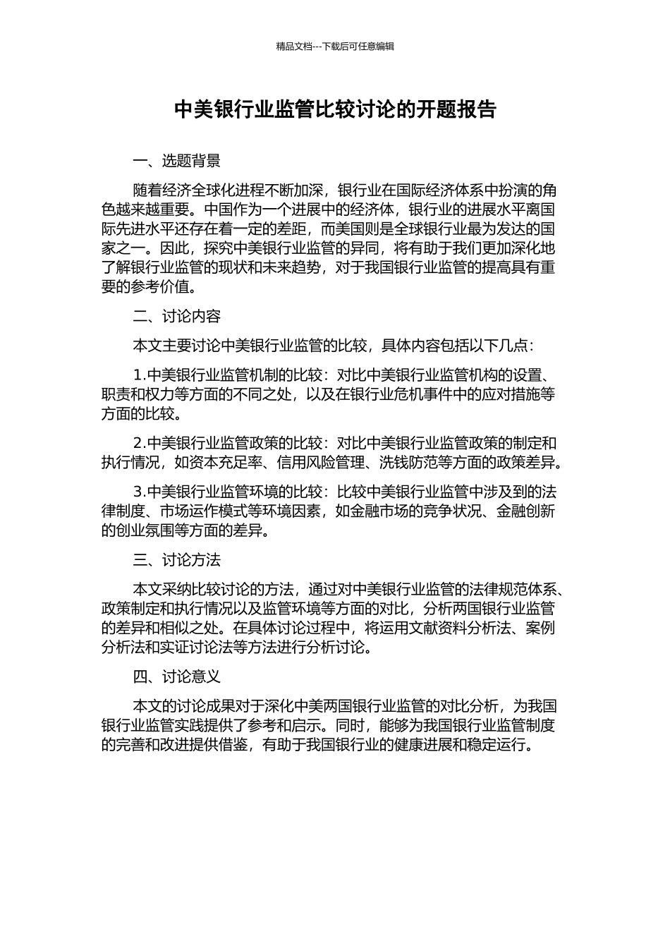 中美银行业监管比较研究的开题报告_第1页