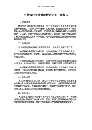 中美银行业监管比较研究的开题报告