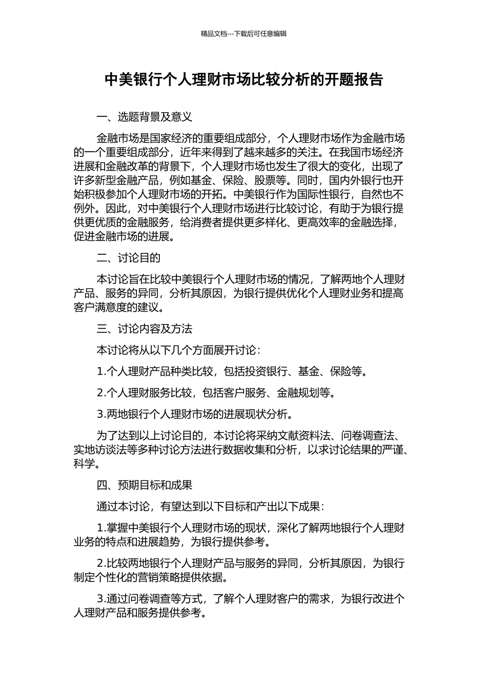 中美银行个人理财市场比较分析的开题报告_第1页