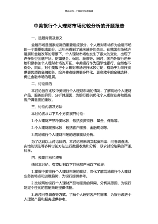 中美银行个人理财市场比较分析的开题报告