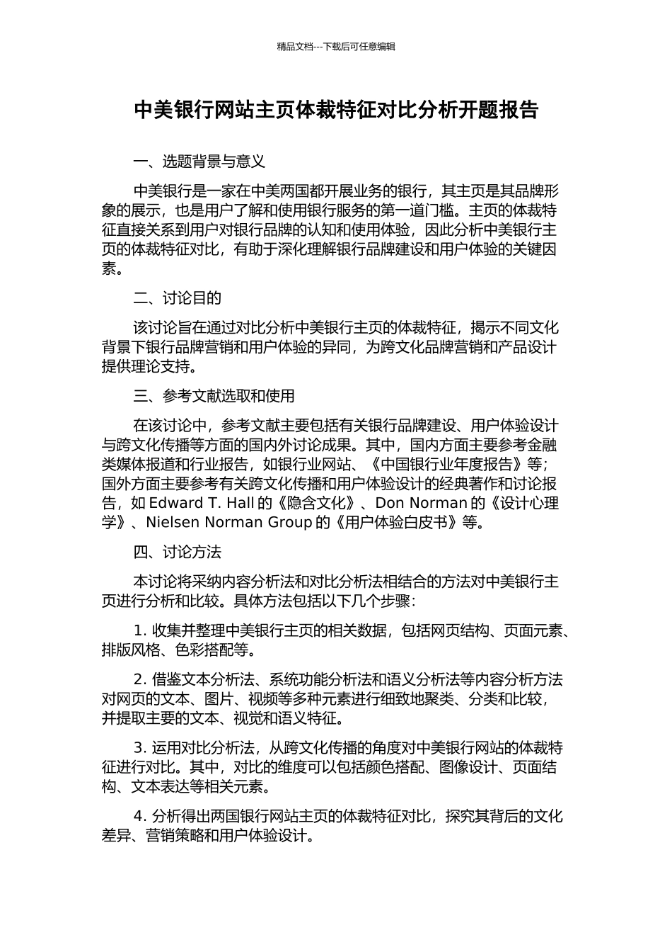 中美银行网站主页体裁特征对比分析开题报告_第1页