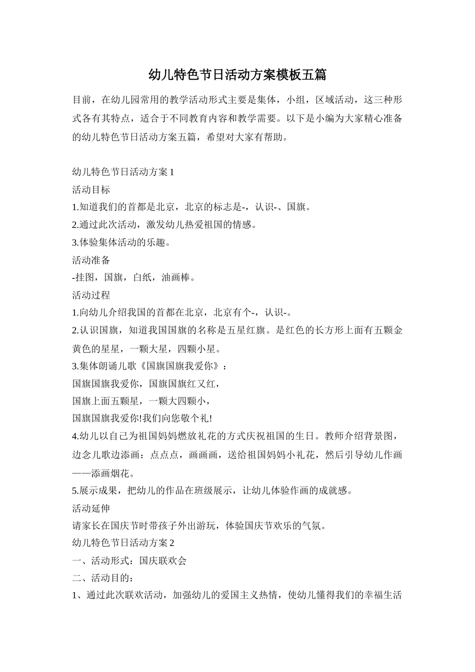 幼儿特色节日活动方案模板五篇_第1页