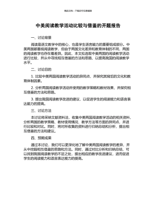 中美阅读教学活动比较与借鉴的开题报告