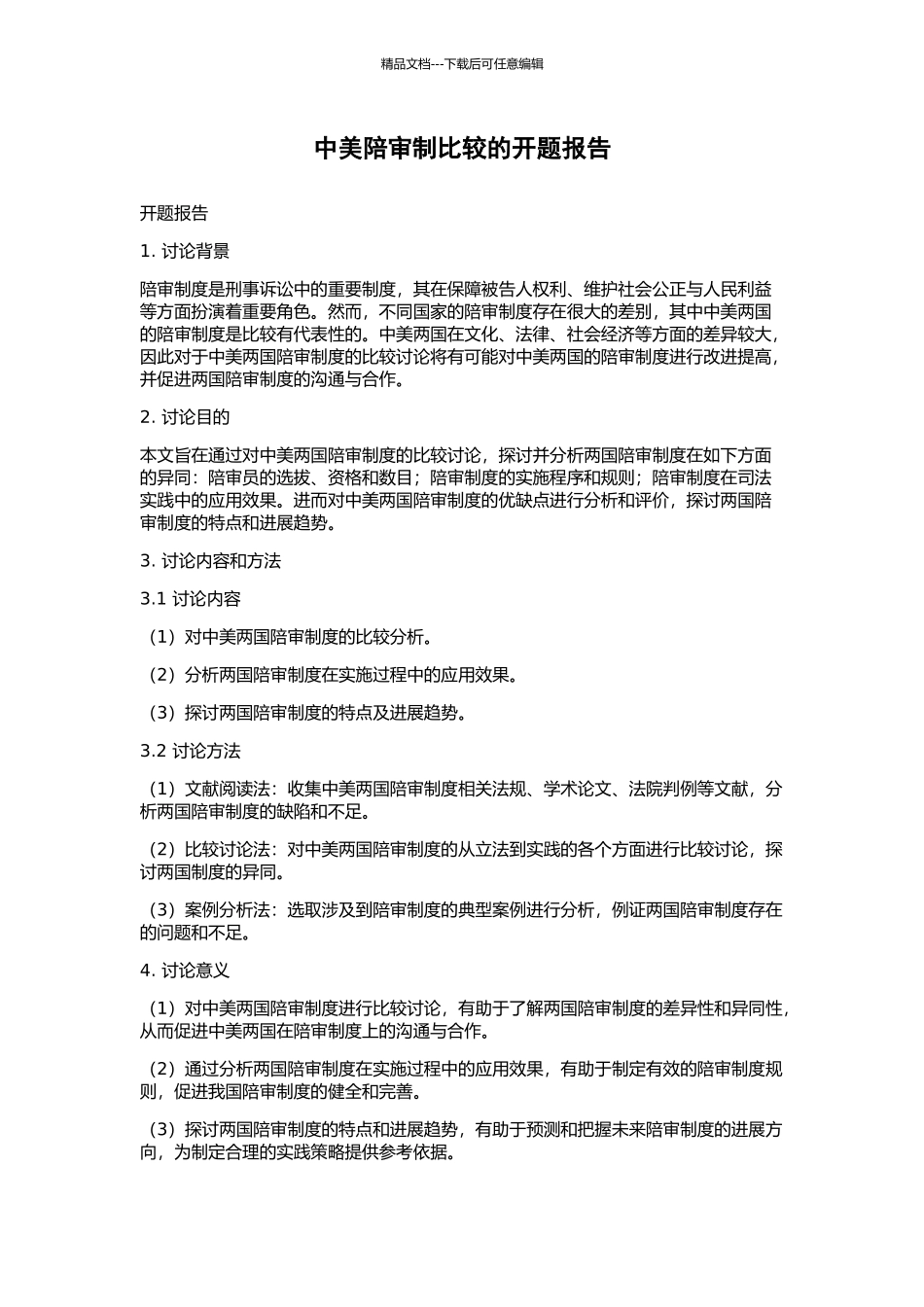 中美陪审制比较的开题报告_第1页