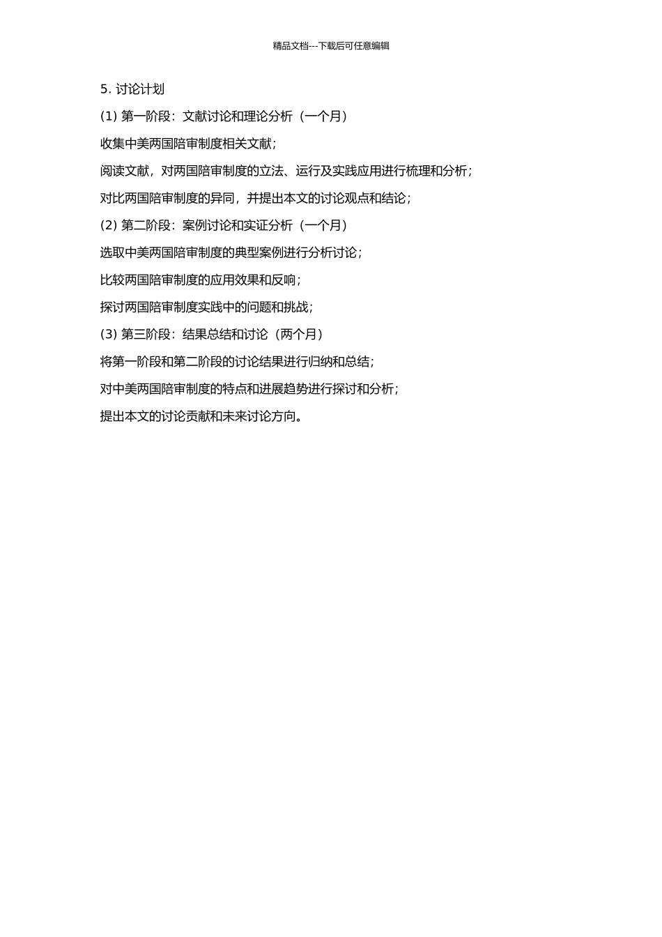 中美陪审制比较的开题报告_第2页