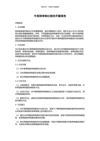 中美陪审制比较的开题报告