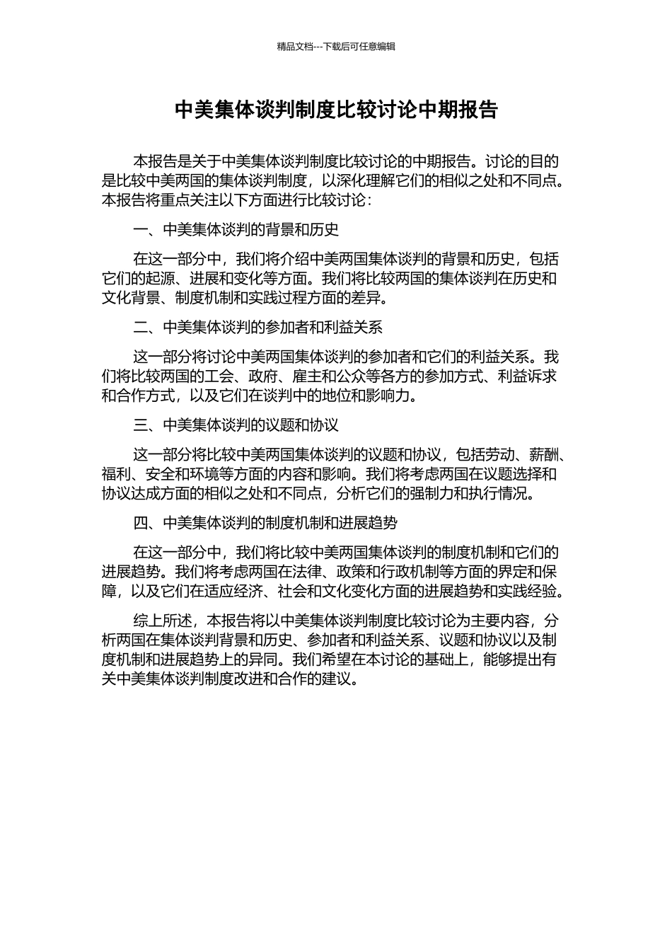 中美集体谈判制度比较研究中期报告_第1页