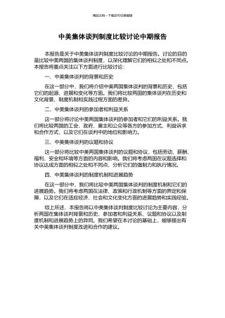 中美集体谈判制度比较研究中期报告