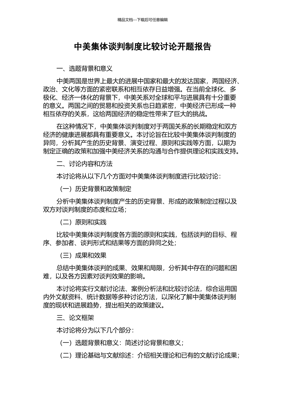 中美集体谈判制度比较研究开题报告_第1页