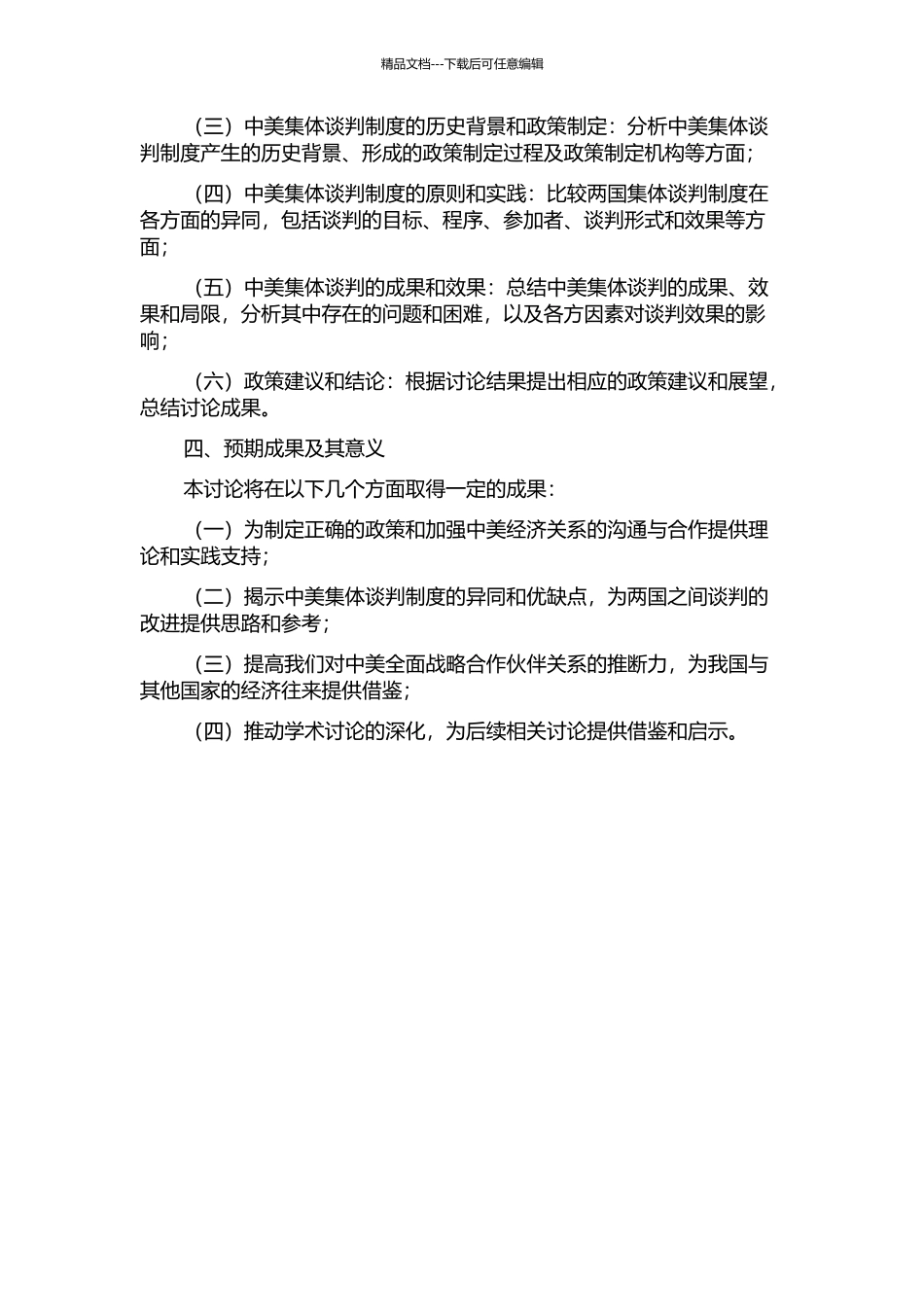 中美集体谈判制度比较研究开题报告_第2页