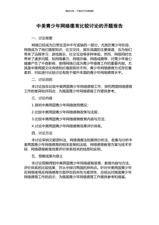 中美青少年网络德育比较研究的开题报告