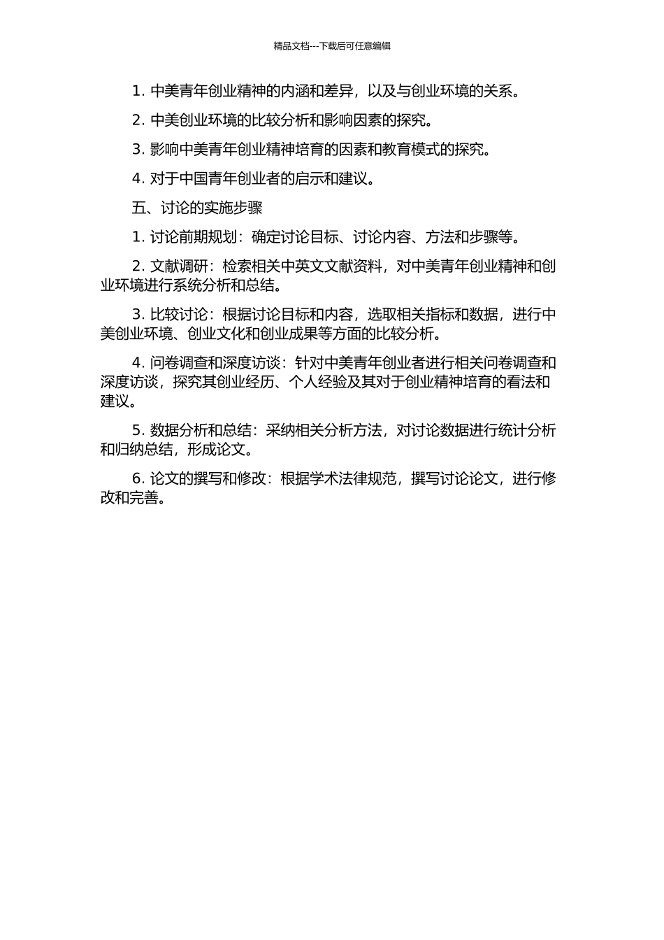 中美青年创业精神培育比较研究的开题报告_第2页