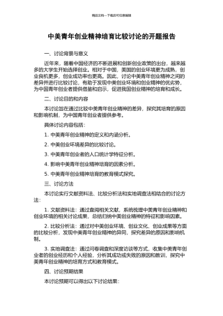 中美青年创业精神培育比较研究的开题报告