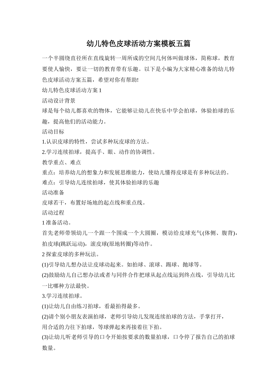 幼儿特色皮球活动方案模板五篇_第1页