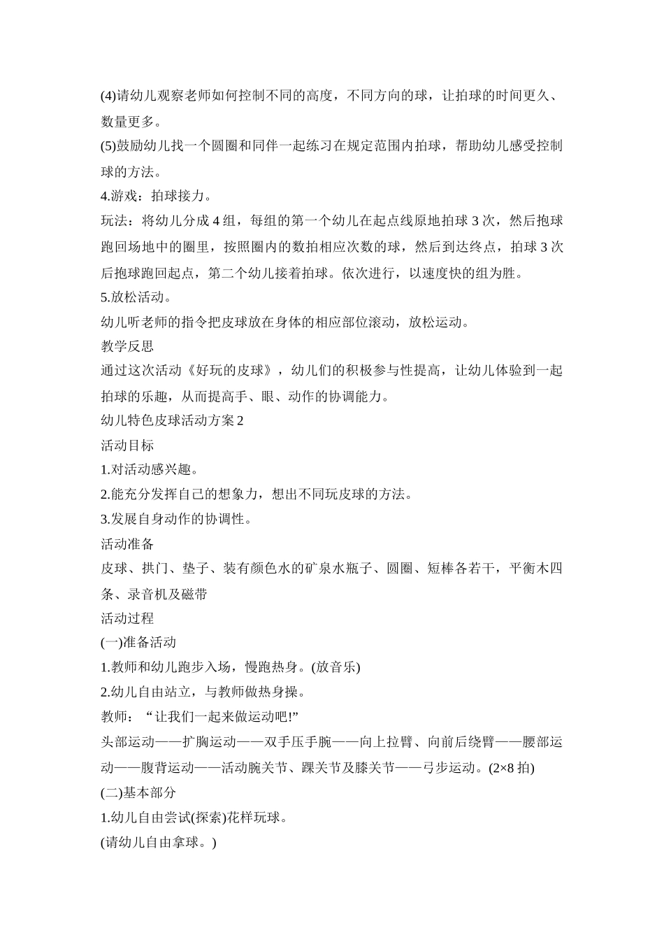 幼儿特色皮球活动方案模板五篇_第2页