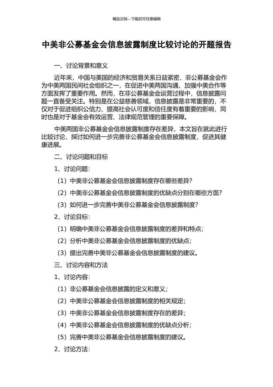 中美非公募基金会信息披露制度比较研究的开题报告_第1页