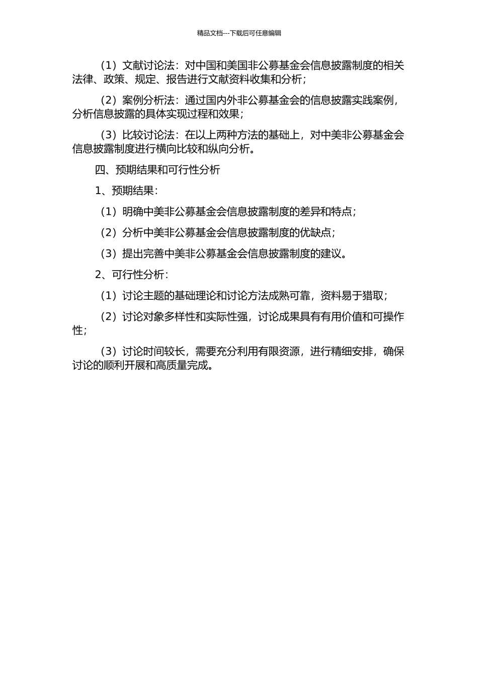 中美非公募基金会信息披露制度比较研究的开题报告_第2页
