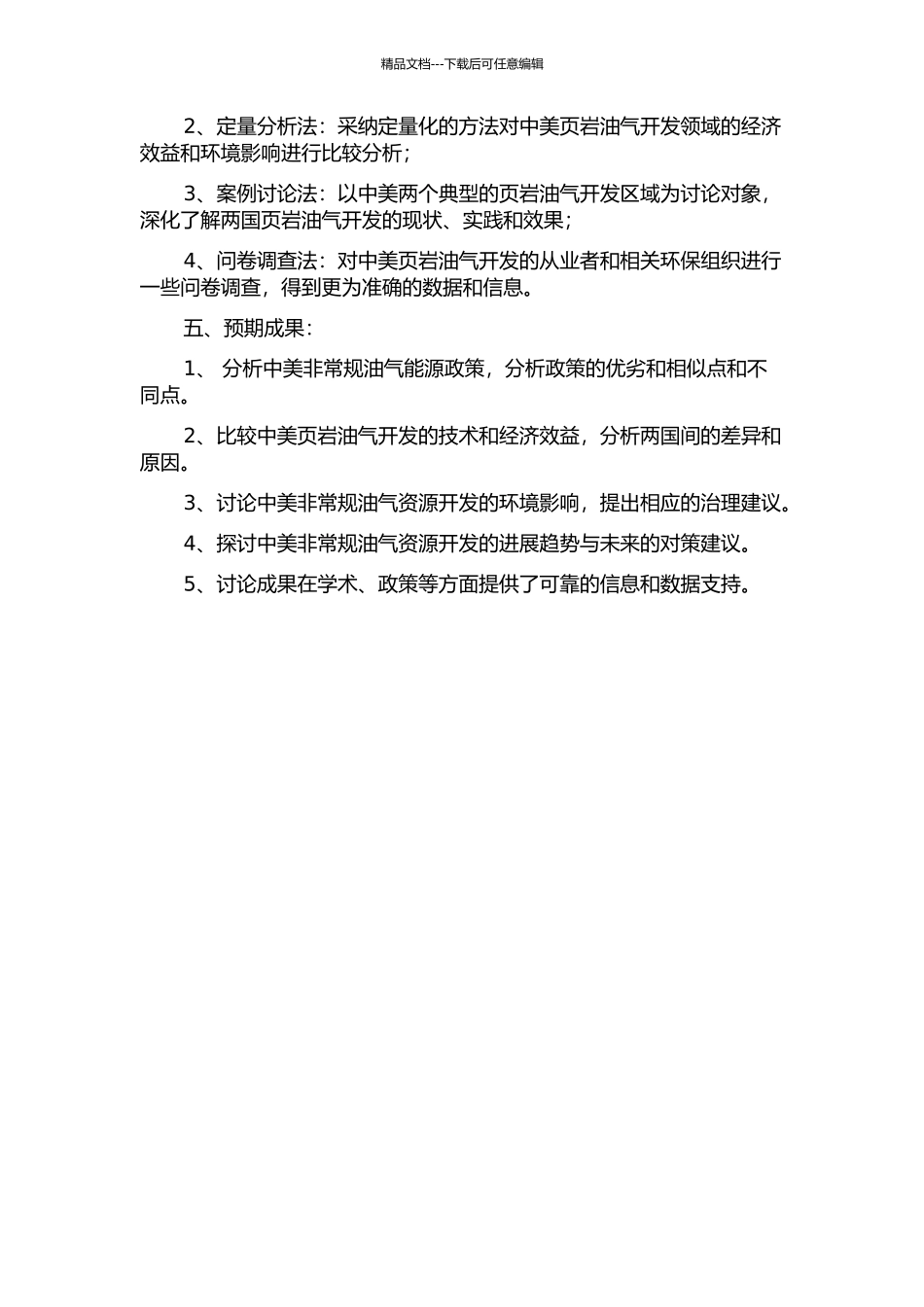 中美非常规油气能源政策比较研究——以页岩油气开发为例开题报告_第2页