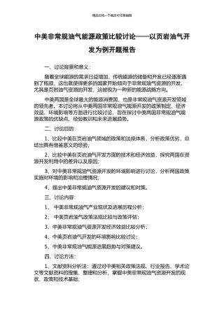 中美非常规油气能源政策比较研究——以页岩油气开发为例开题报告