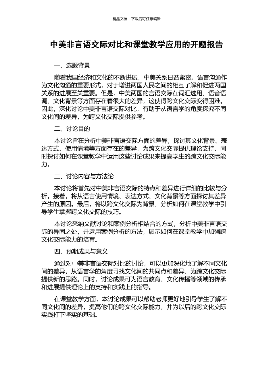 中美非言语交际对比和课堂教学应用的开题报告_第1页