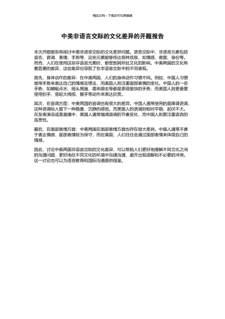 中美非语言交际的文化差异的开题报告