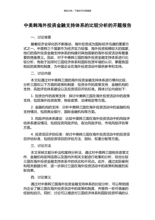 中美韩海外投资金融支持体系的比较分析的开题报告