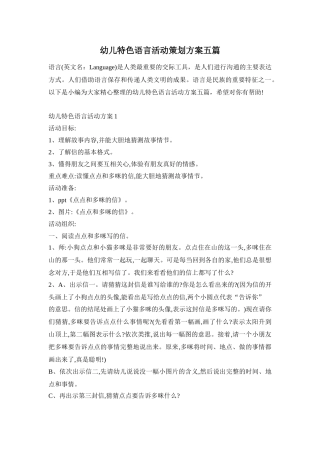 幼儿特色语言活动策划方案五篇
