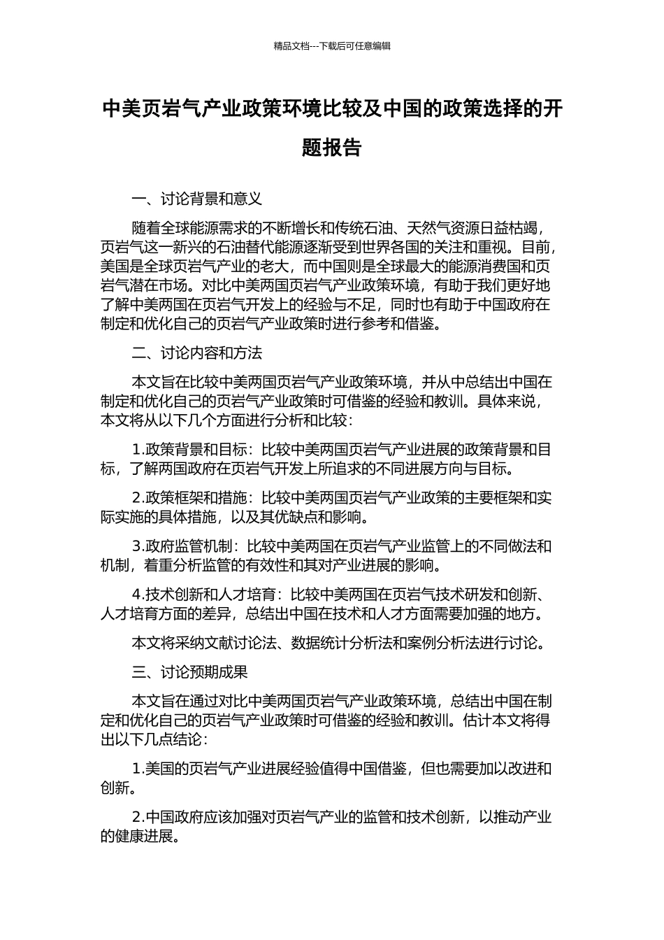 中美页岩气产业政策环境比较及中国的政策选择的开题报告_第1页