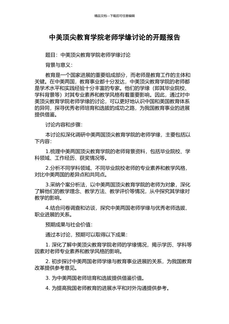 中美顶尖教育学院教师学缘研究的开题报告_第1页
