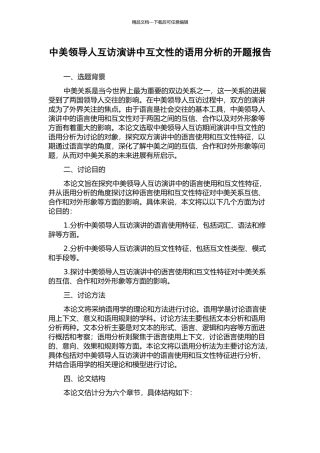 中美领导人互访演讲中互文性的语用分析的开题报告
