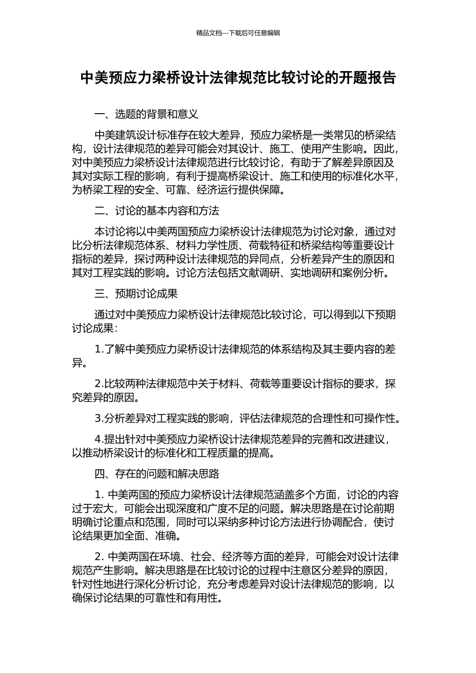 中美预应力梁桥设计规范比较研究的开题报告_第1页