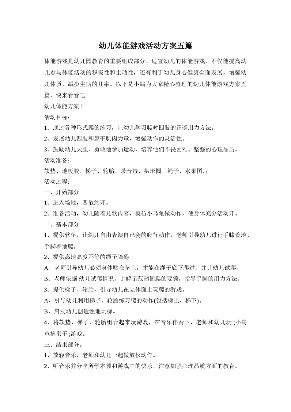 幼儿体能游戏活动方案五篇_第1页