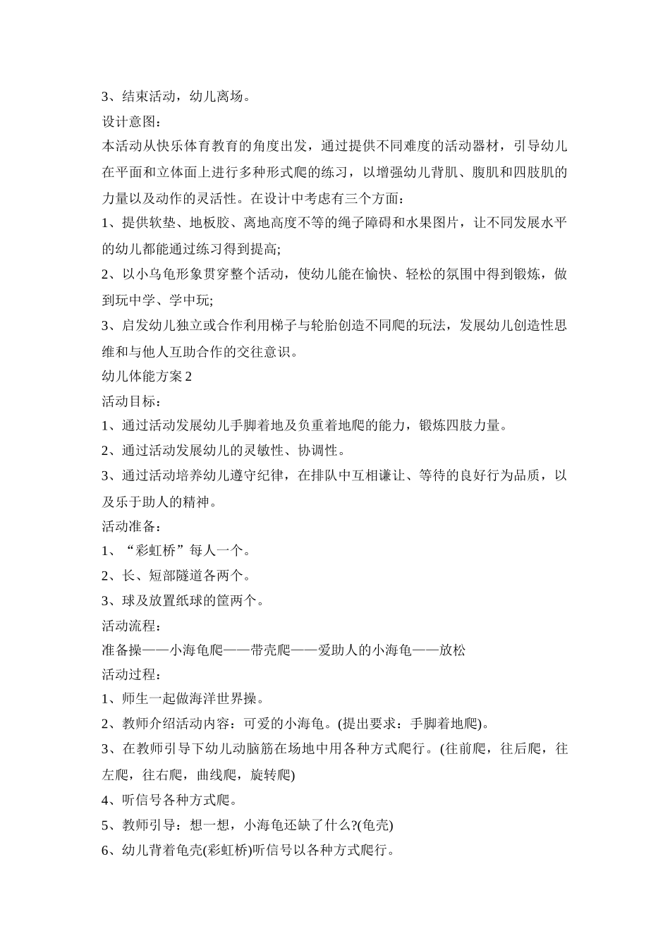 幼儿体能游戏活动方案五篇_第2页