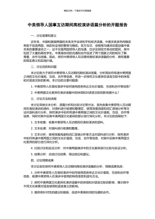 中美领导人国事互访期间高校演讲语篇分析的开题报告