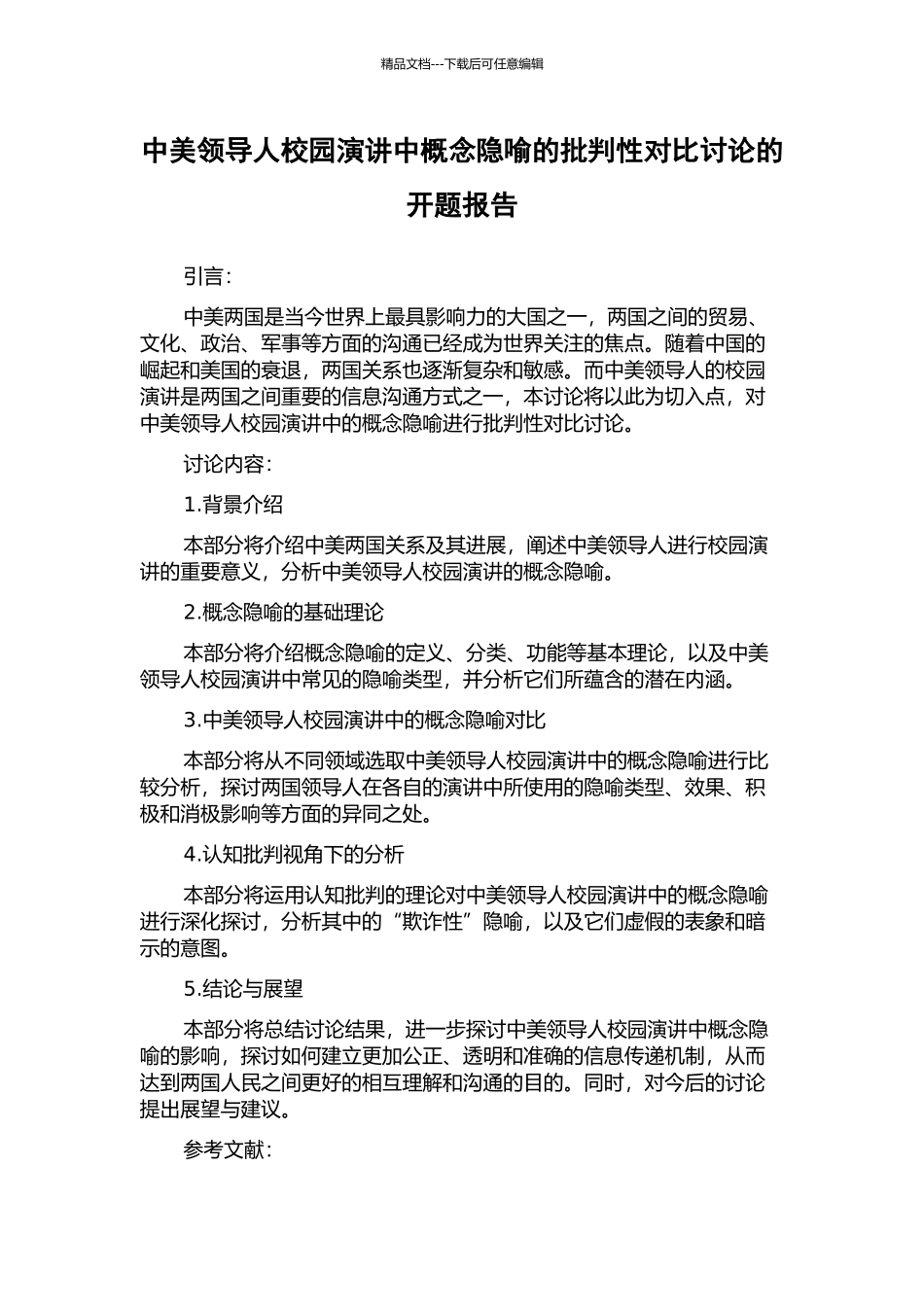 中美领导人校园演讲中概念隐喻的批评性对比研究的开题报告_第1页